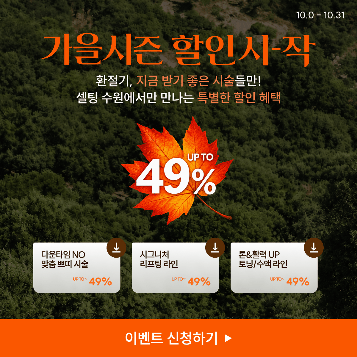 가을맞이 10월 한정 이벤트♥