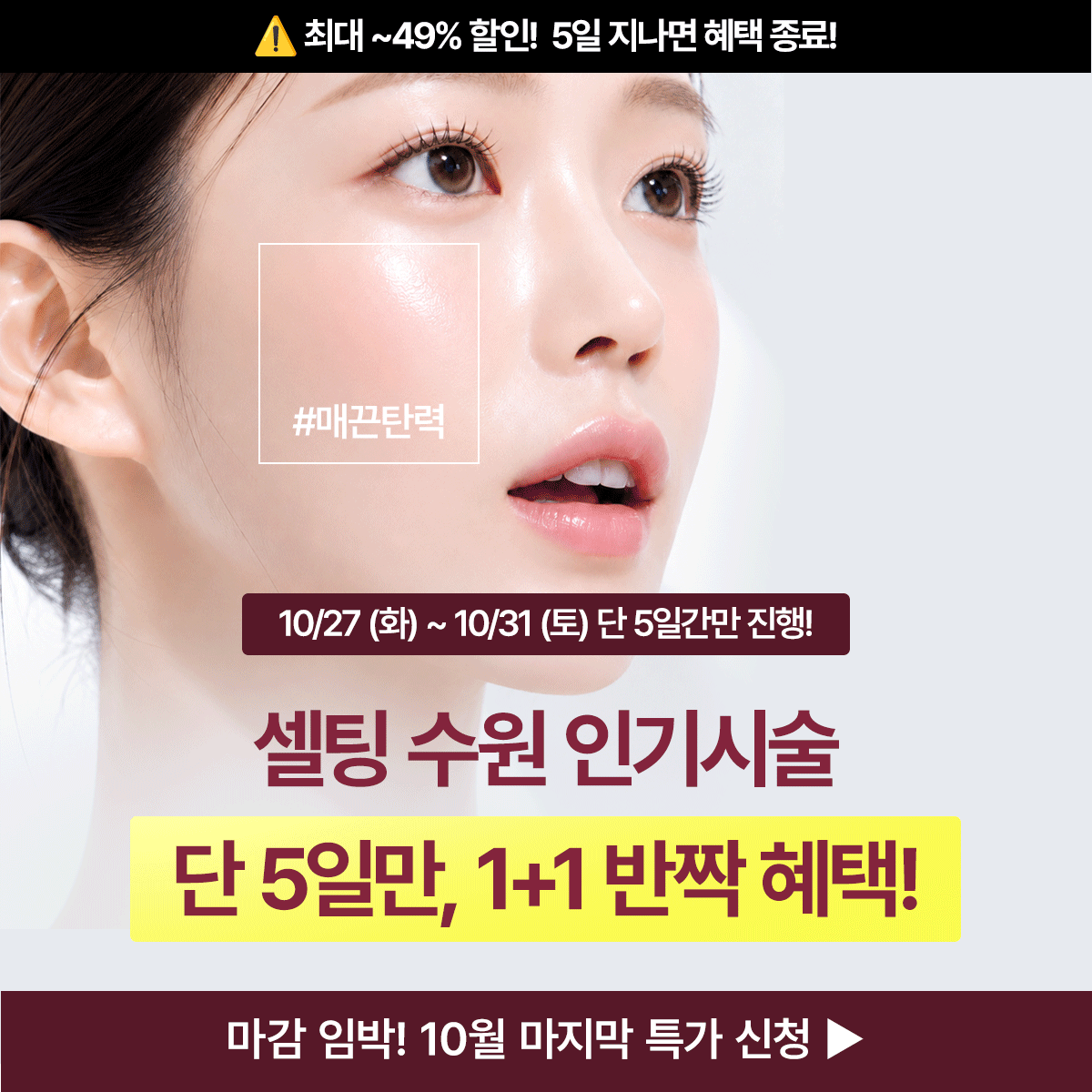 10/27~10/31만! 인기시술 1+1 1회 한정가★