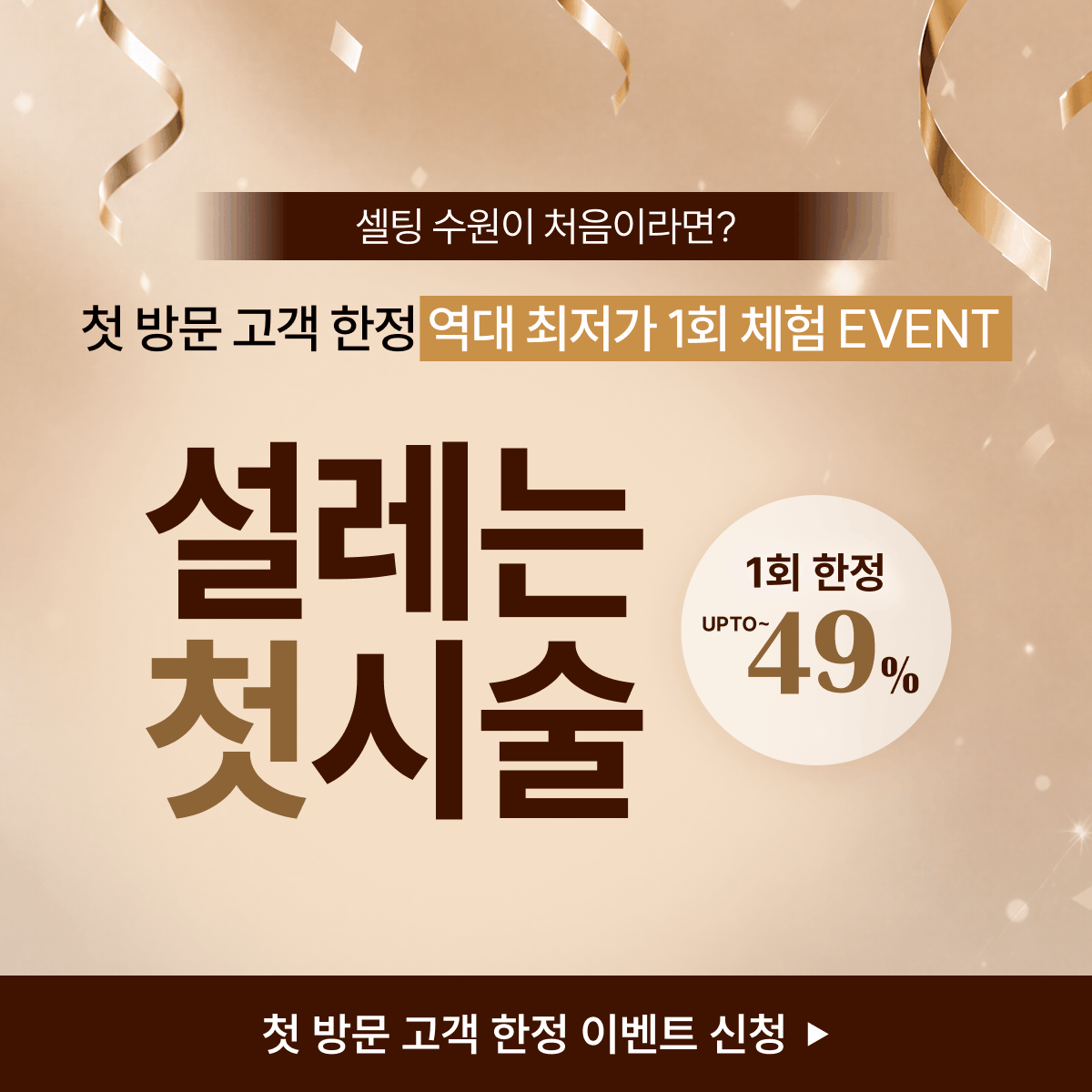 셀팅 수원 첫방문 웰컴 이벤트★