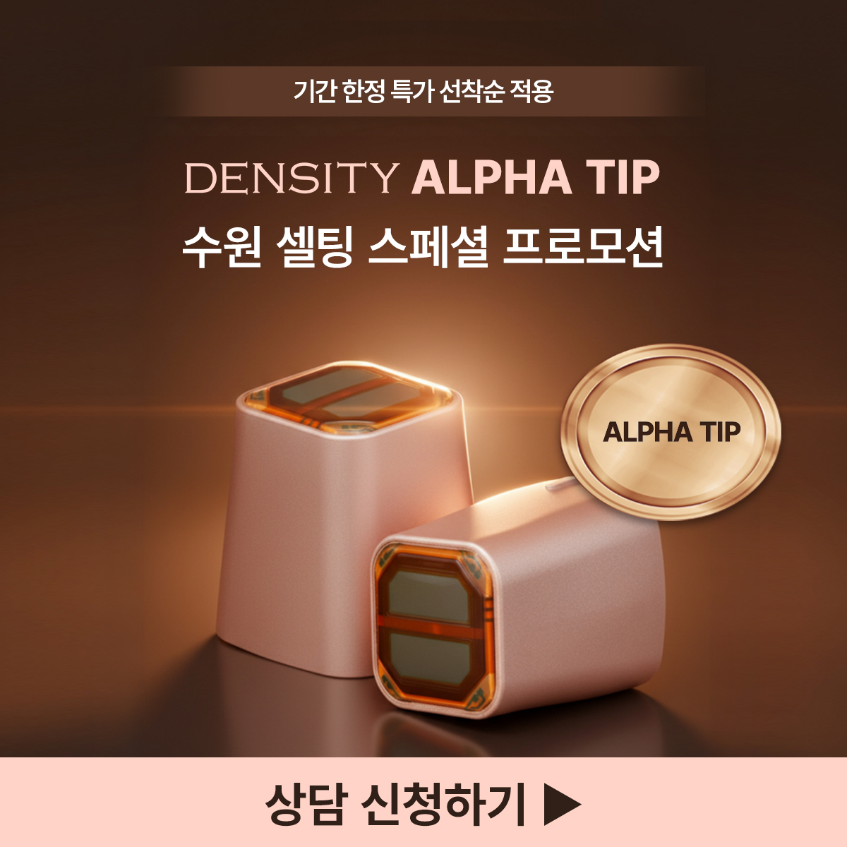 덴서티 알파팁 스페셜 프로모션★