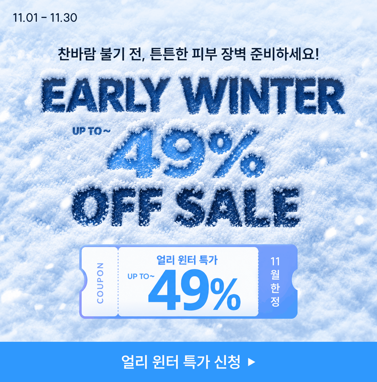 얼리윈터! 가을&겨울 11월 한정 이벤트♥