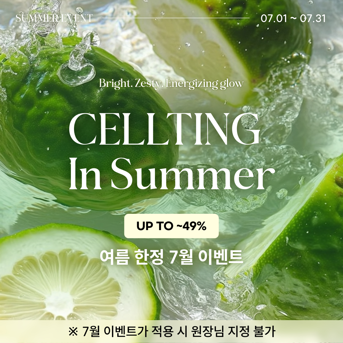 7월 한정 쿨한 역대급 할인♥