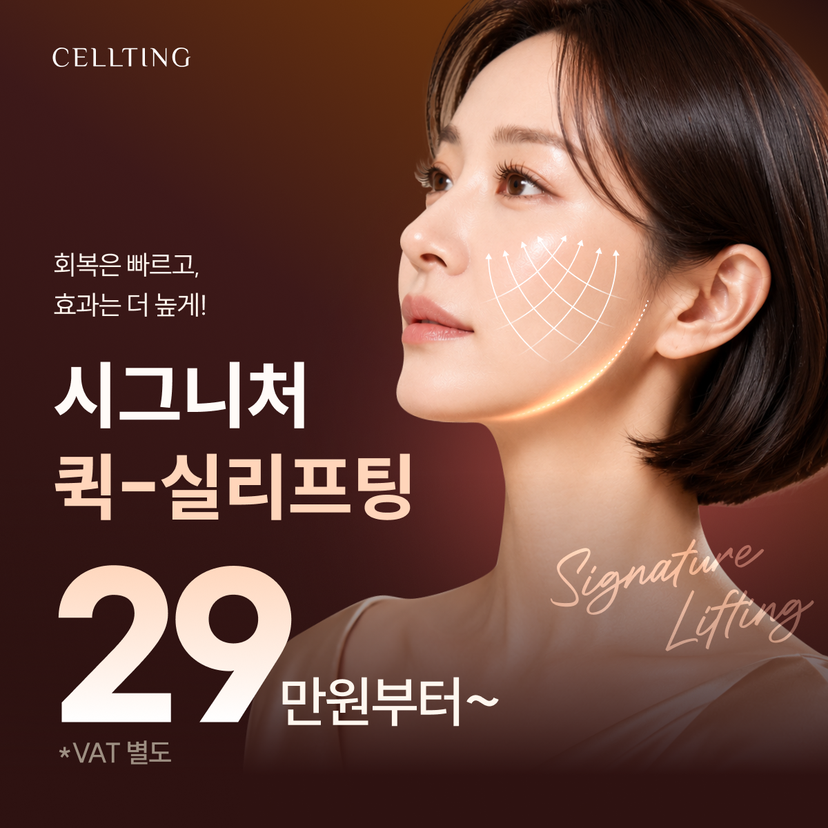 셀팅 시그니처 퀵-실리프팅 이벤트
