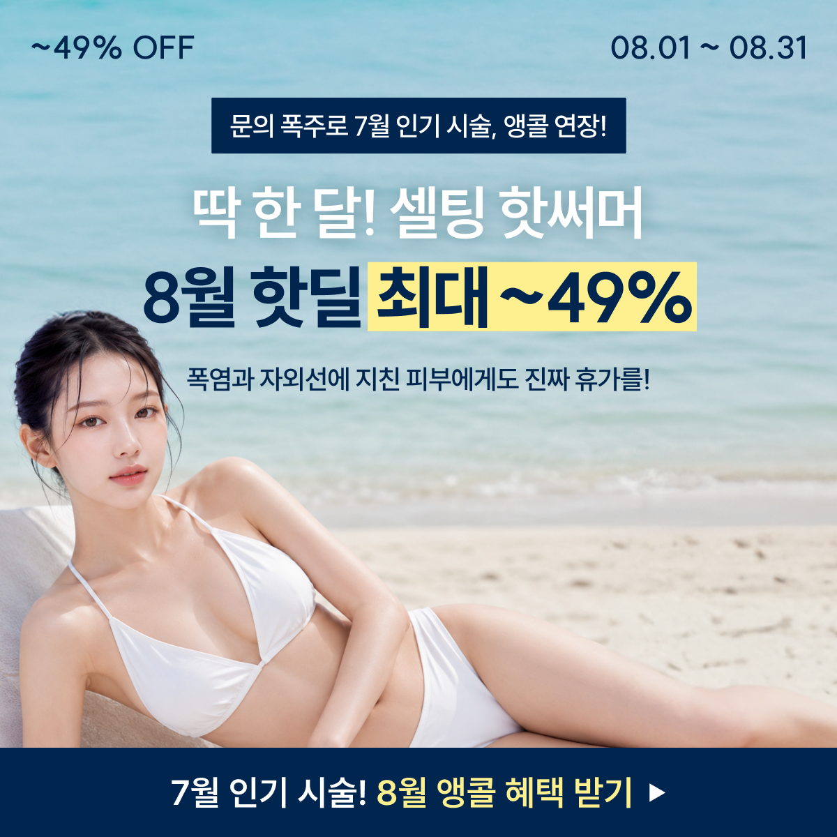8월 한정 쿨한 역대급 할인♥