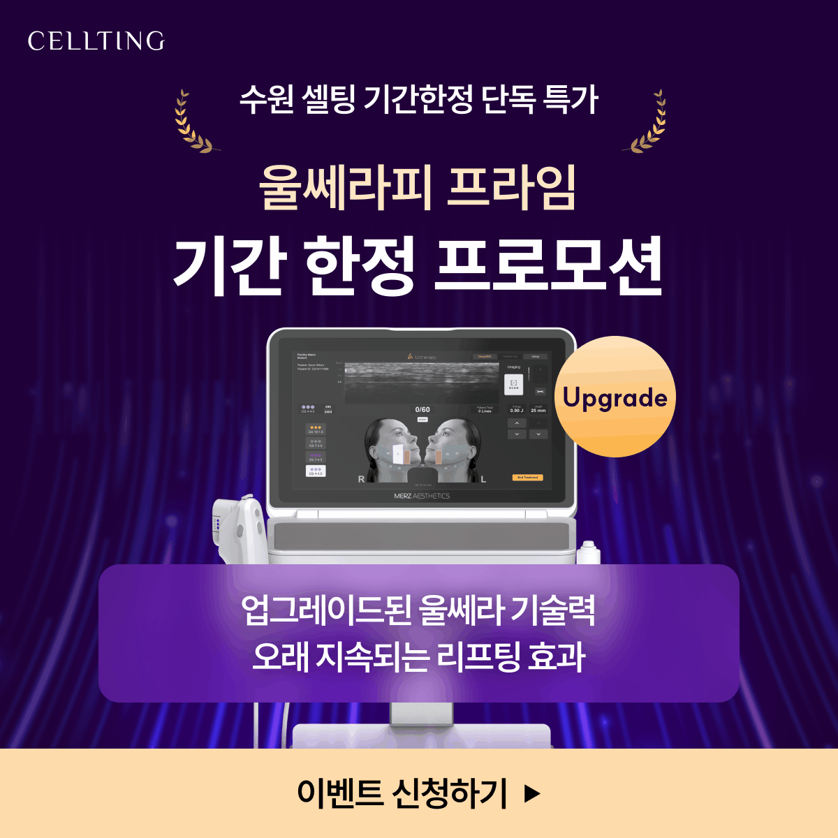 Upgrade! 울쎄라피 프라임 EVENT♥