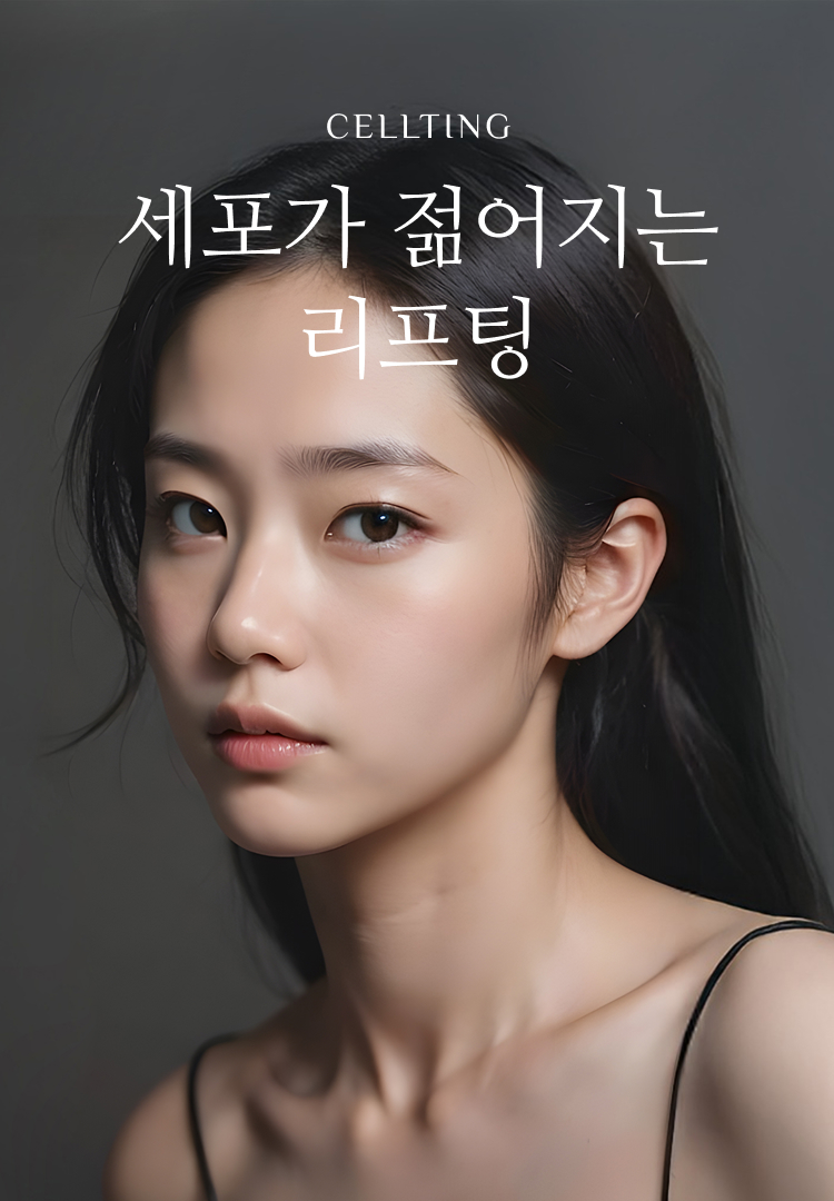 세포가 젊어지는 리프팅